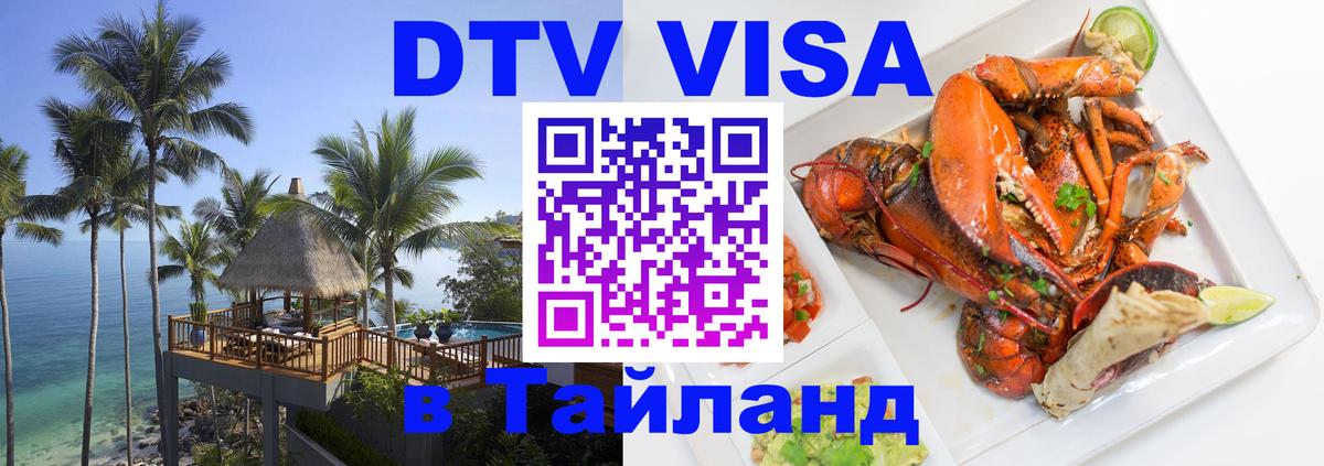 DTV Visa Тайланд купить 