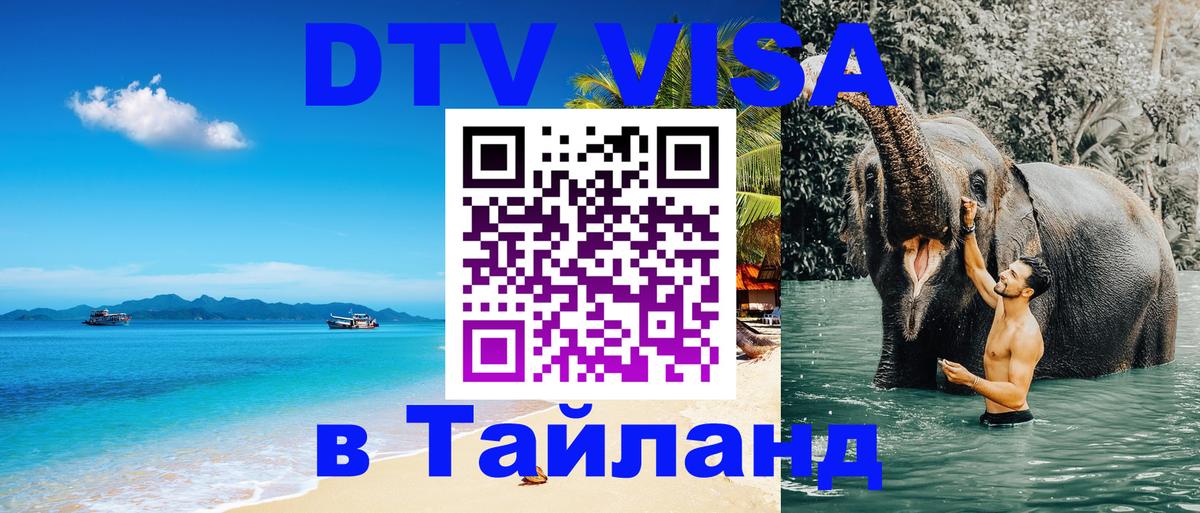 Сколько стоит виза DTV в Тайланд 